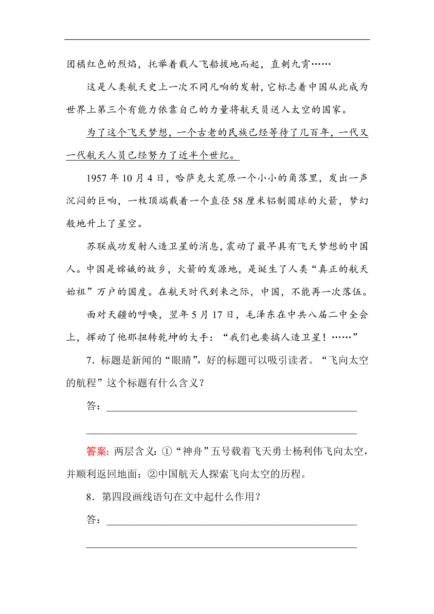 人教版高一语文必修一课时作业  12飞向太空的航程（含答案解析）