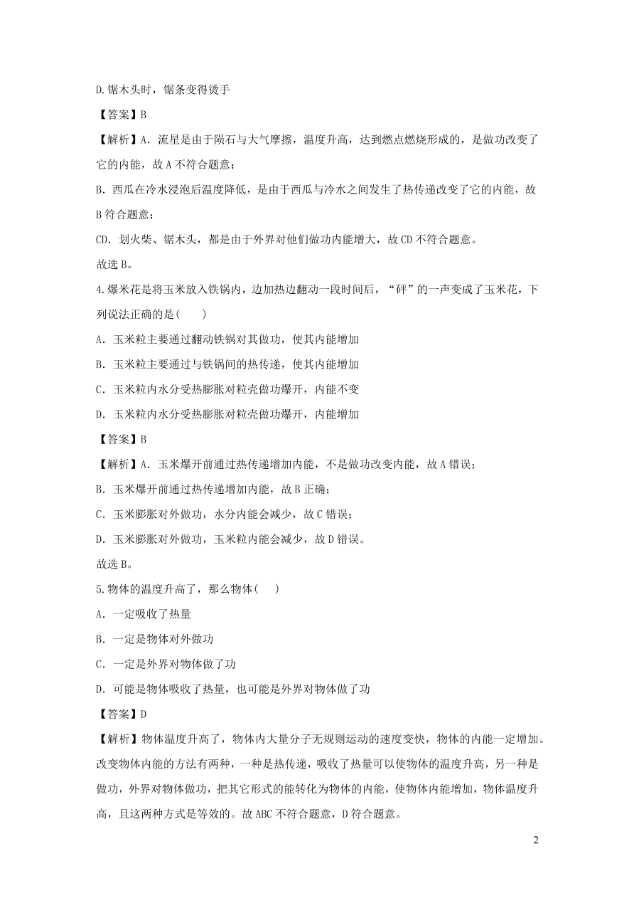 九年级物理上册12.1认识内能精品练习（附解析粤教沪版）