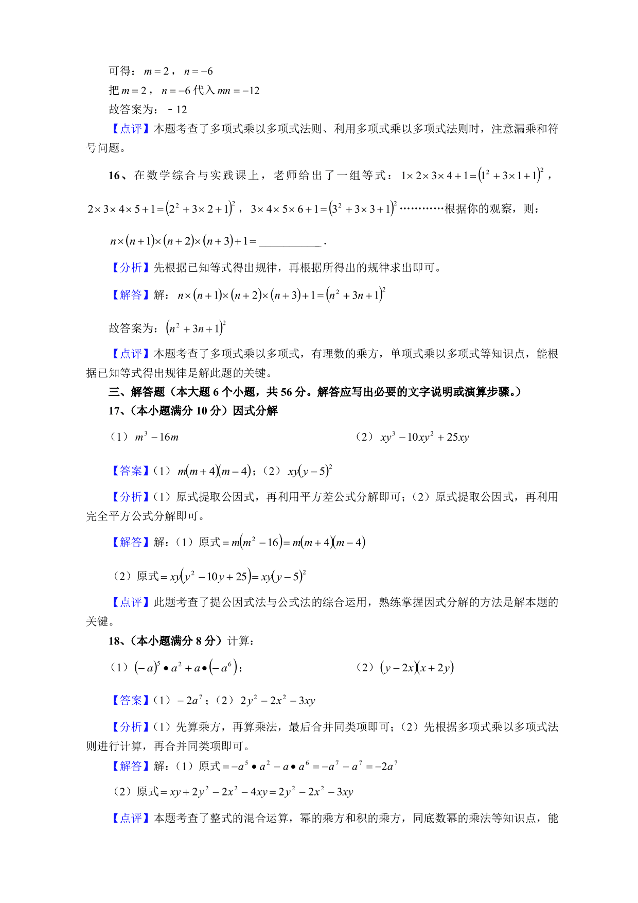 2020-2021学年初二数学上册单元测试卷：整式的乘除