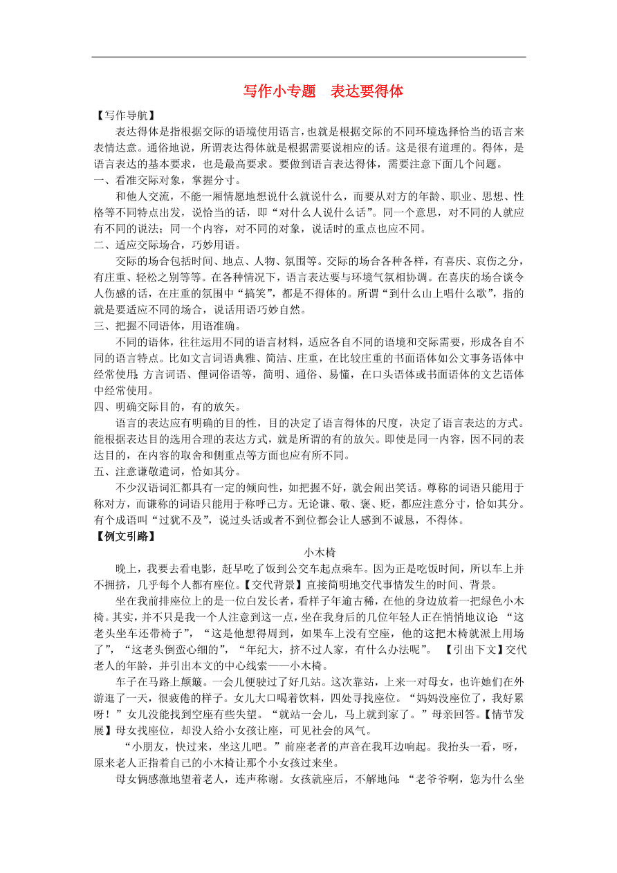 新人教版 八年级语文上册第六单元 写作小专题表达要得体练习试题（含答案）