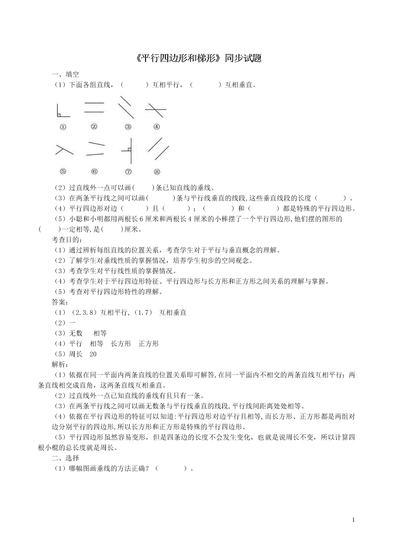 四年级数学上册5平行四边形和梯形同步测试题（附答案新人教版）