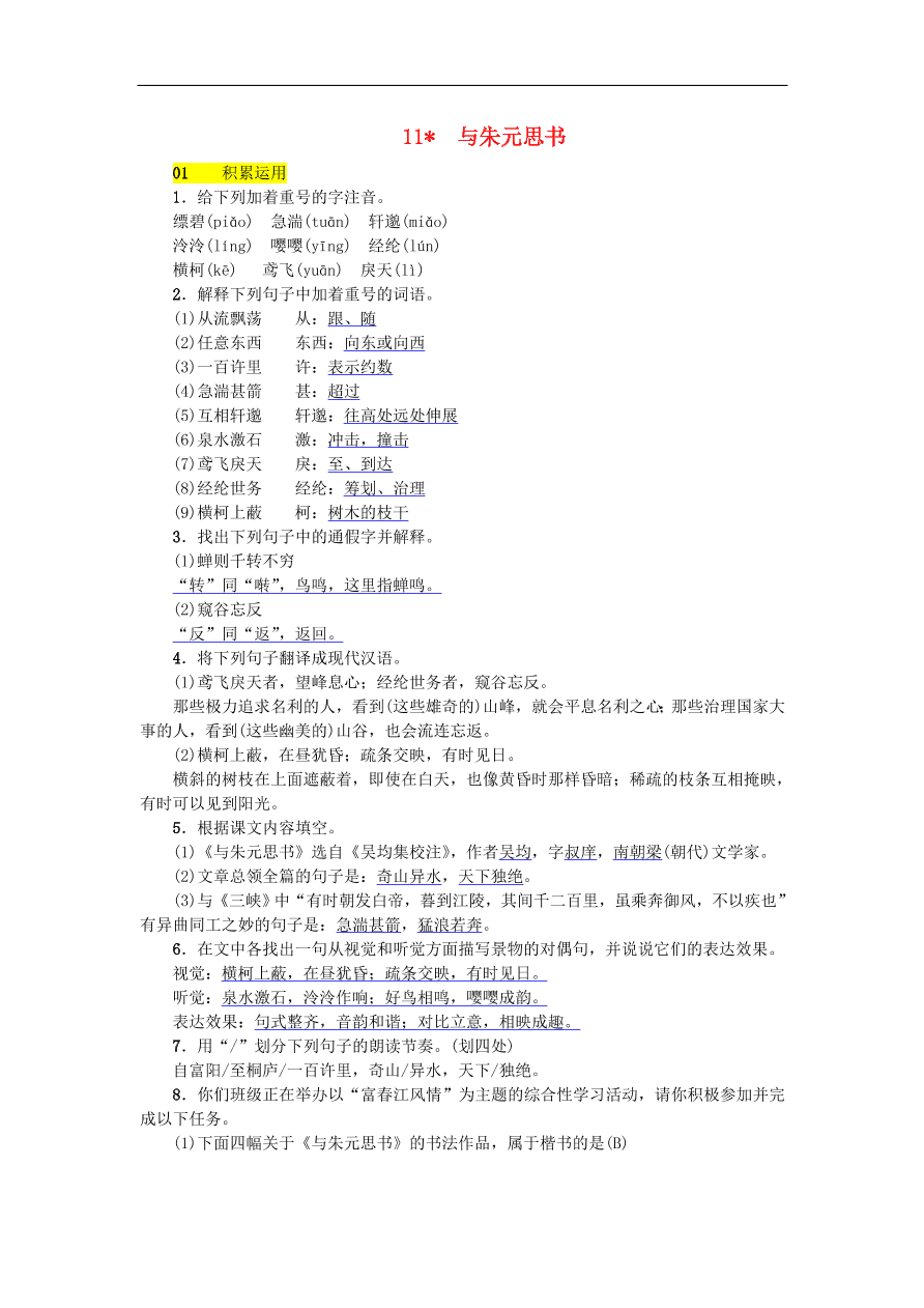 新人教版 八年级语文上册第三单元与朱元思书练习试题（含答案）