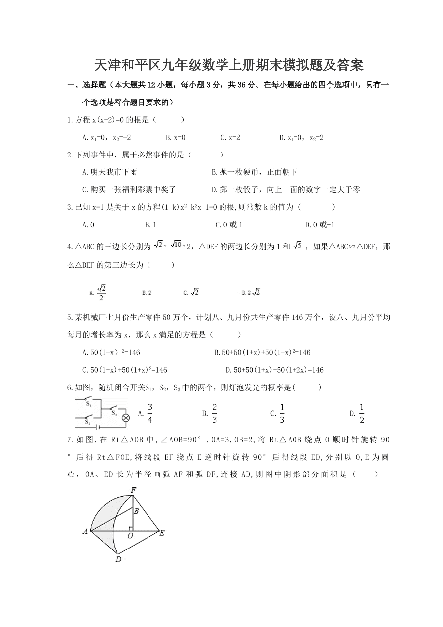 天津和平区九年级数学上册期末模拟题及答案