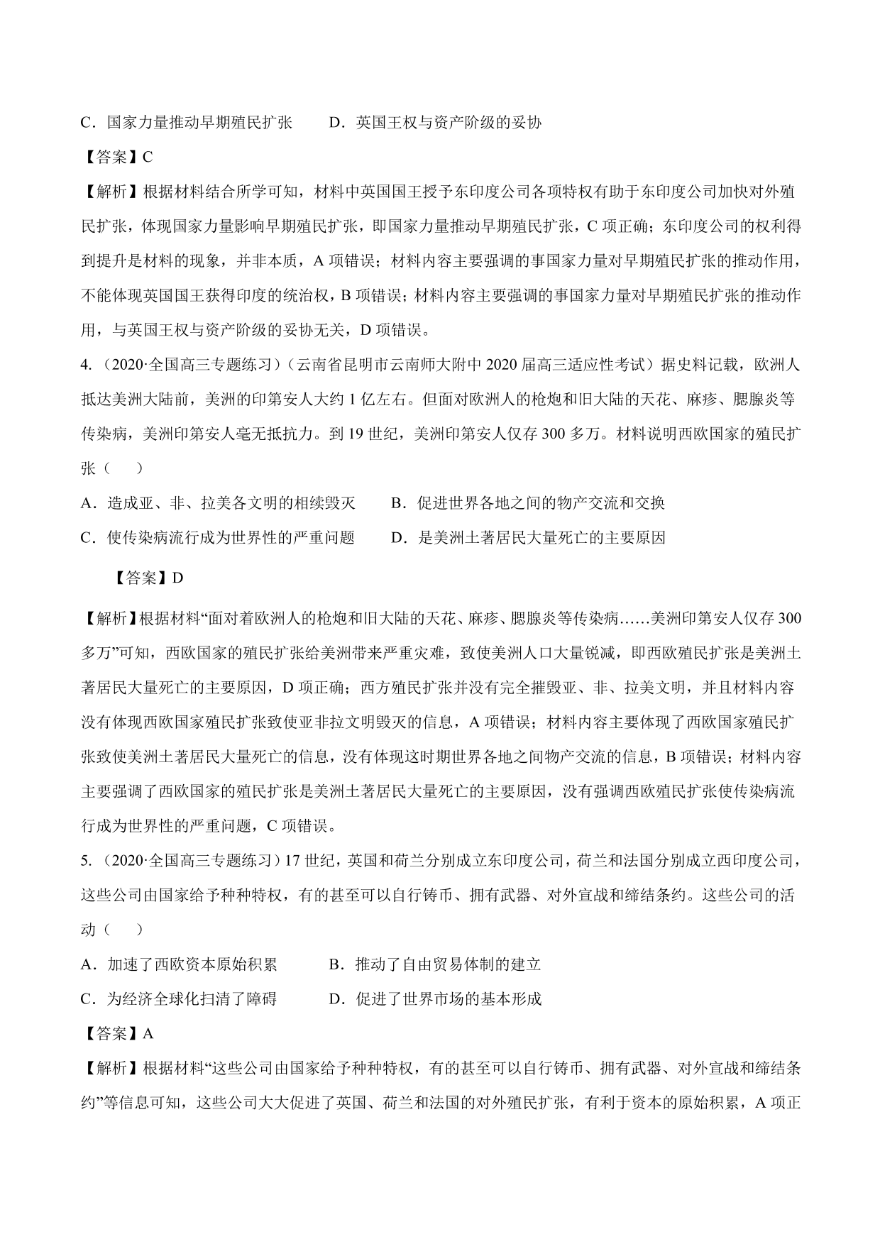 2020-2021年高考历史一轮复习必刷题：新航路开辟与殖民扩张