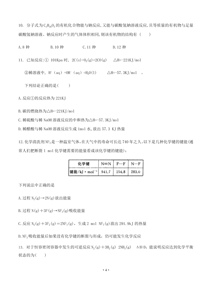 2021届黑龙江省齐齐哈尔市第八中学高二上化学9月开学考试试题（无答案）