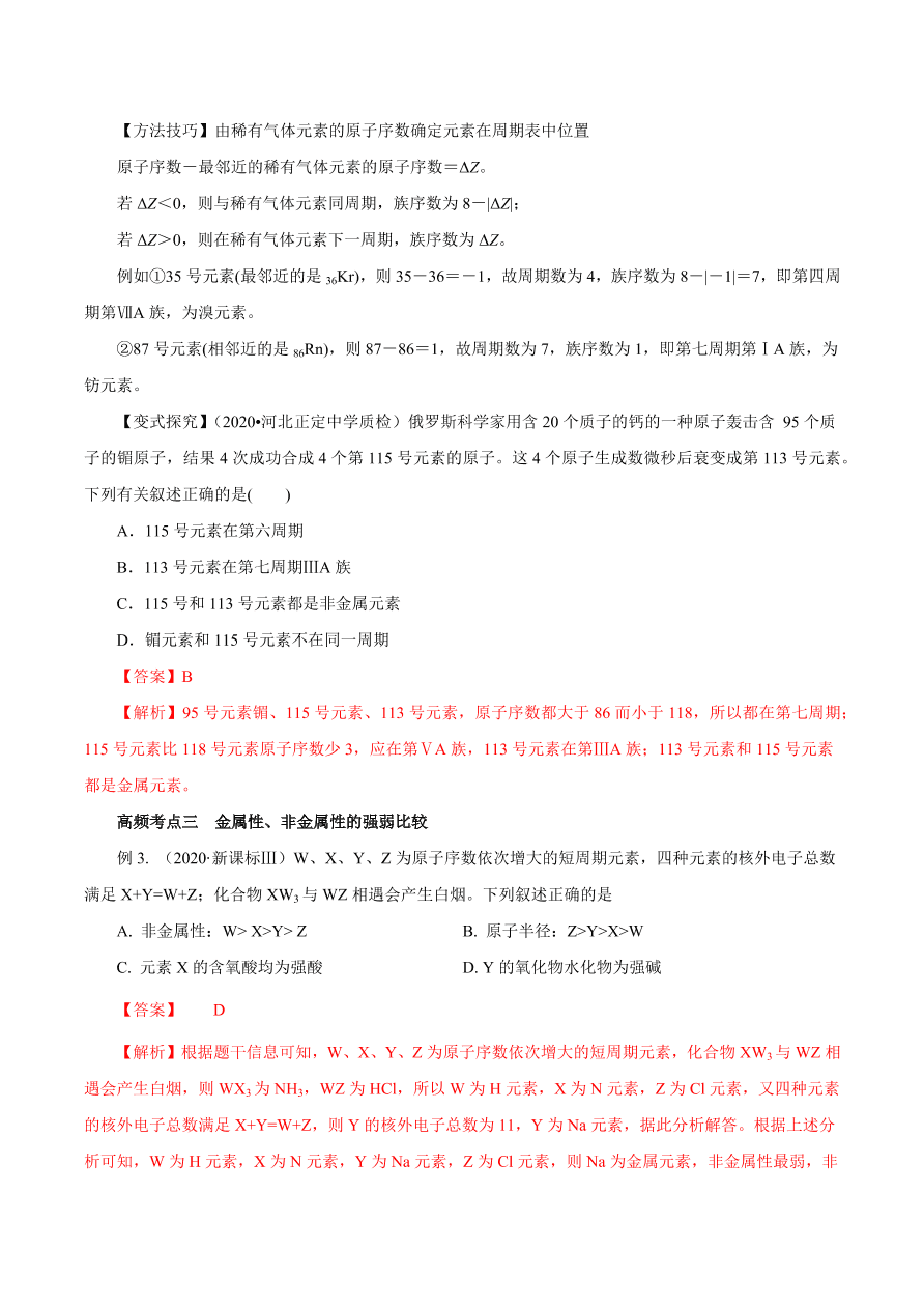 2020-2021学年高三化学一轮复习知识点第18讲 元素周期律和元素周期表