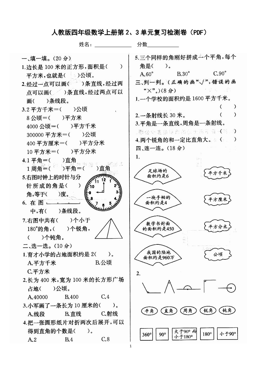 人教版四年级数学上册第2、3单元复习检测卷（PDF）