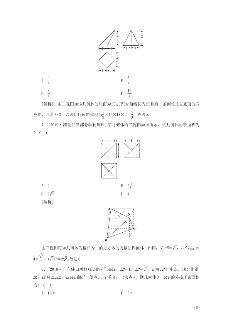 2021版高考数学一轮复习 第七章43空间几何体的表面积与体积 练案（含解析）