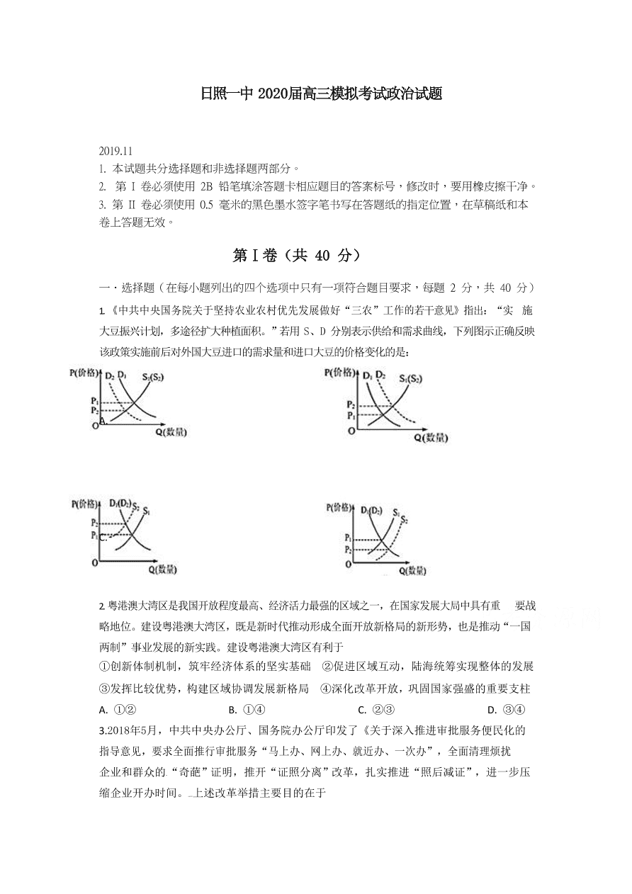 山东省日照市第一中学2020届高三政治上学期期中试题（Word版附答案）