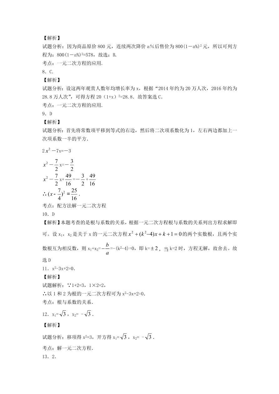 九年级数学上册第二十一章一元二次方程单元测试卷5（附解析新人教版）