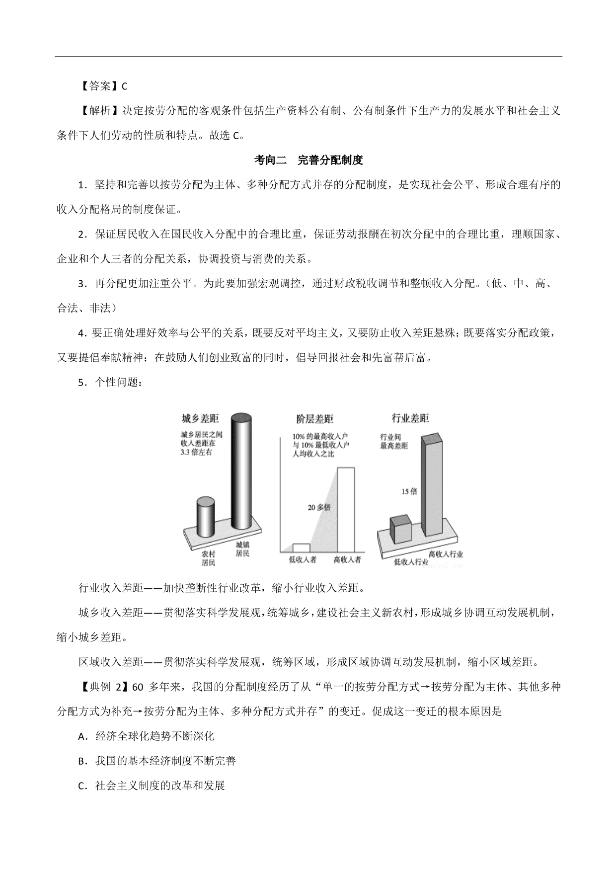 2020-2021年高考政治一轮复习考点：个人收入的分配
