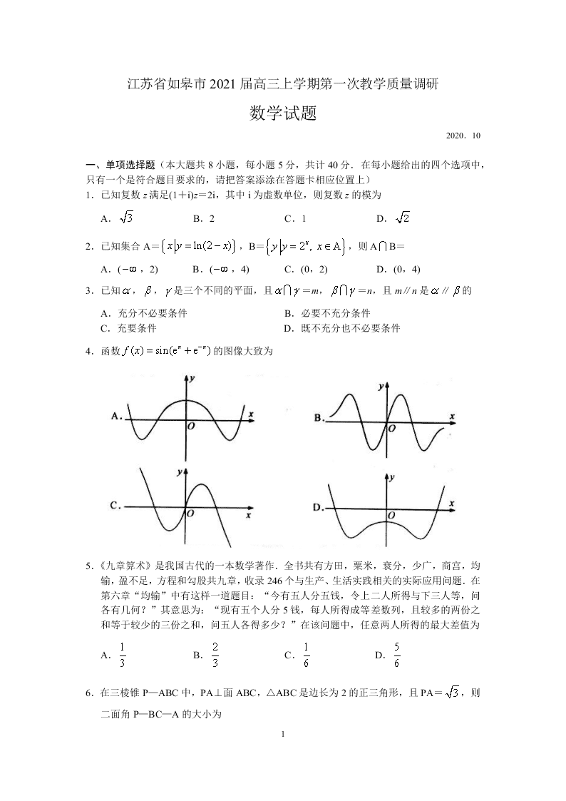 江苏省如皋市2021届高三数学上学期质量调研（一）试题（Word版附答案）