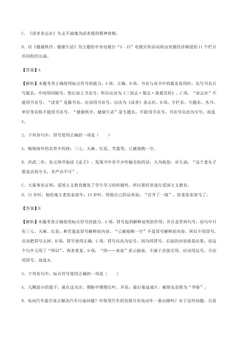 2020-2021学年统编版高一语文上学期期中考重点知识专题03  标点符号