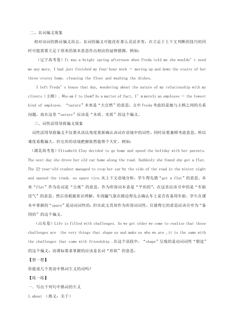 人教版高二暑假练习英语专题05完形知识修养训练---熟词生义