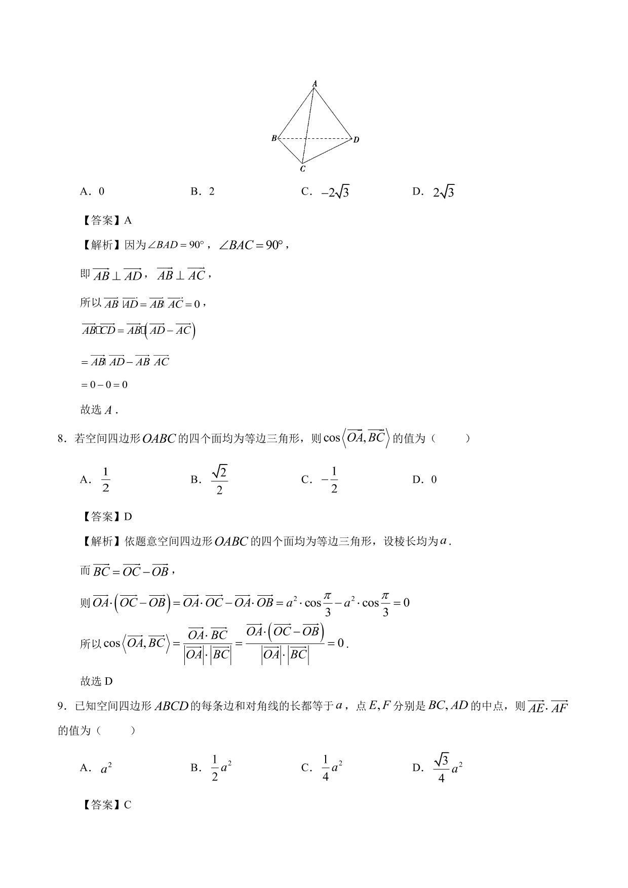 2020-2021学年高二数学上册同步练习：空间向量的数量积运算