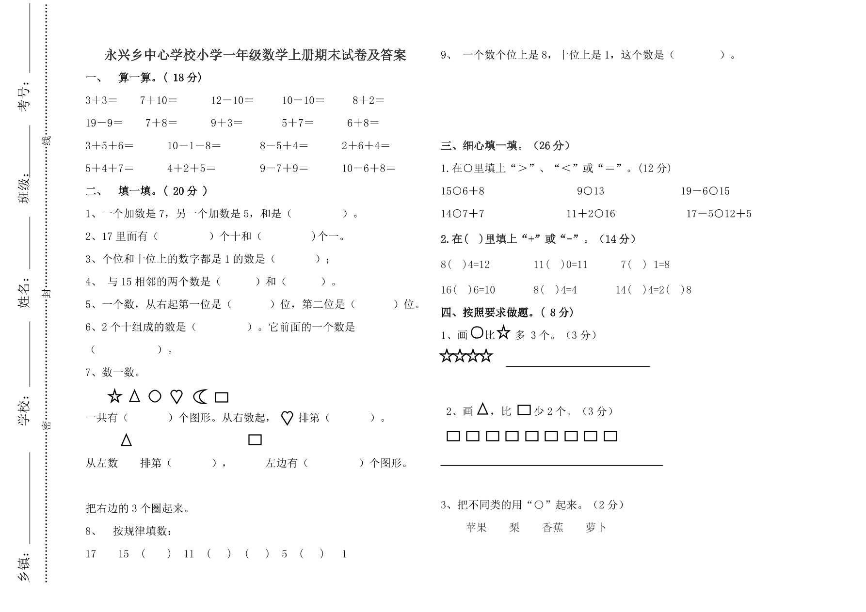 永兴乡中心学校小学一年级数学上册期末试卷及答案