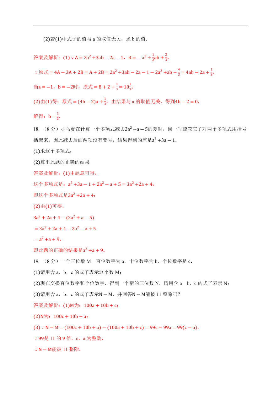 2020-2021学年初一数学第二章 整式的加减（能力提升卷）