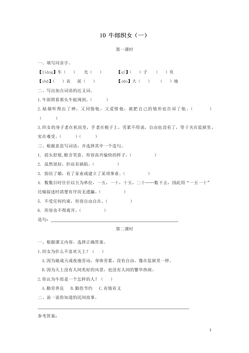 部编五年级语文上册第三单元10牛郎织女一课时练习