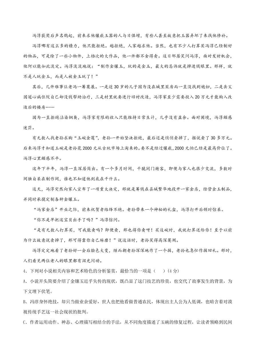 2020-2021学年高一上学期语文第一单元 鉴赏小说人物形象（过关训练）