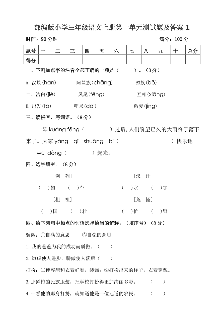 部编版小学三年级语文上册第一单元测试题及答案1