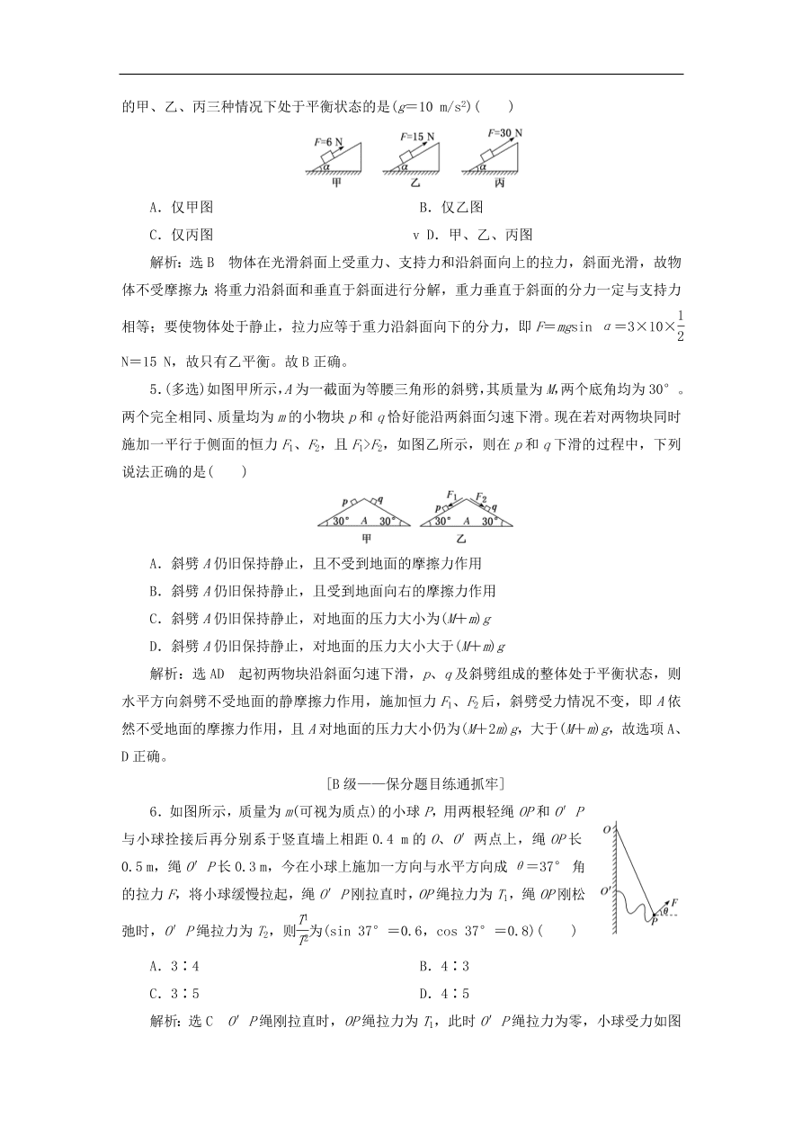 2020版高考物理一轮复习课时跟踪检测七受力分析共点力的平衡（含解析）