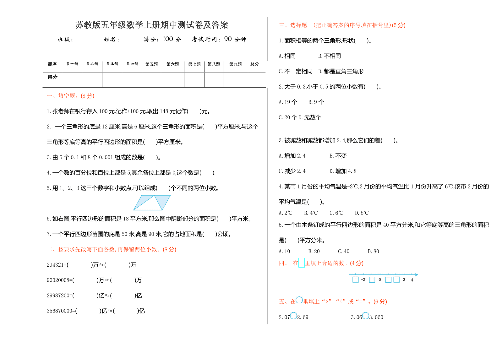 苏教版五年级数学上册期中测试卷及答案