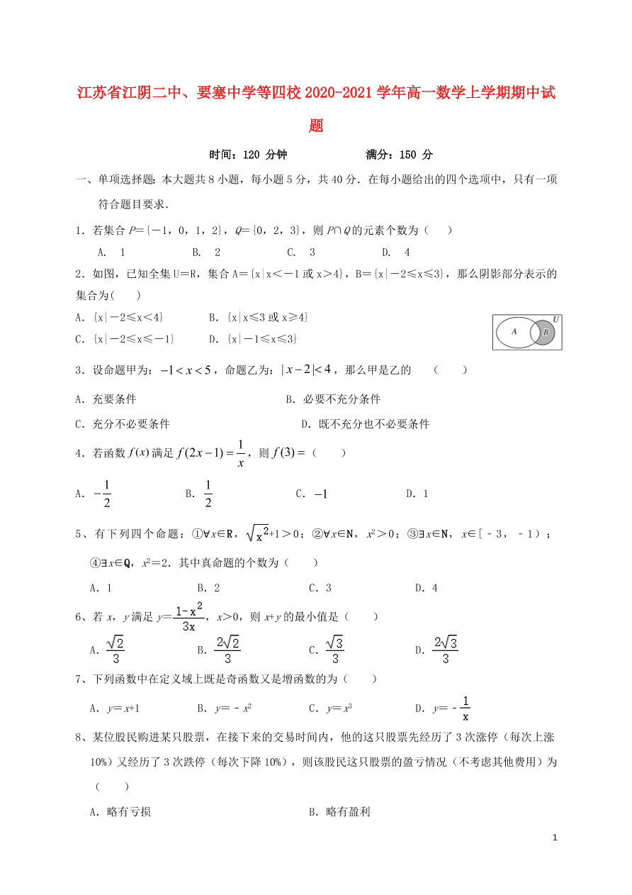 江苏省江阴二中、要塞中学等四校2020-2021学年高一数学上学期期中试题