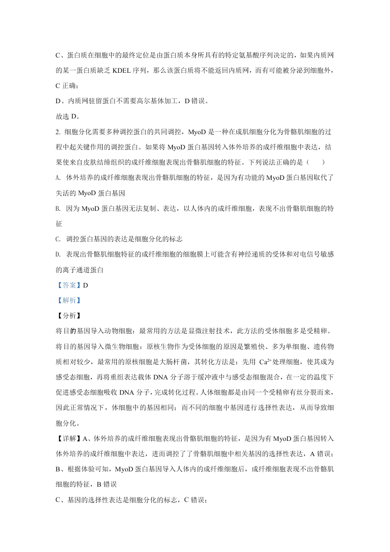 山东省2021届高三生物上学期开学检测试题（Word版附解析）