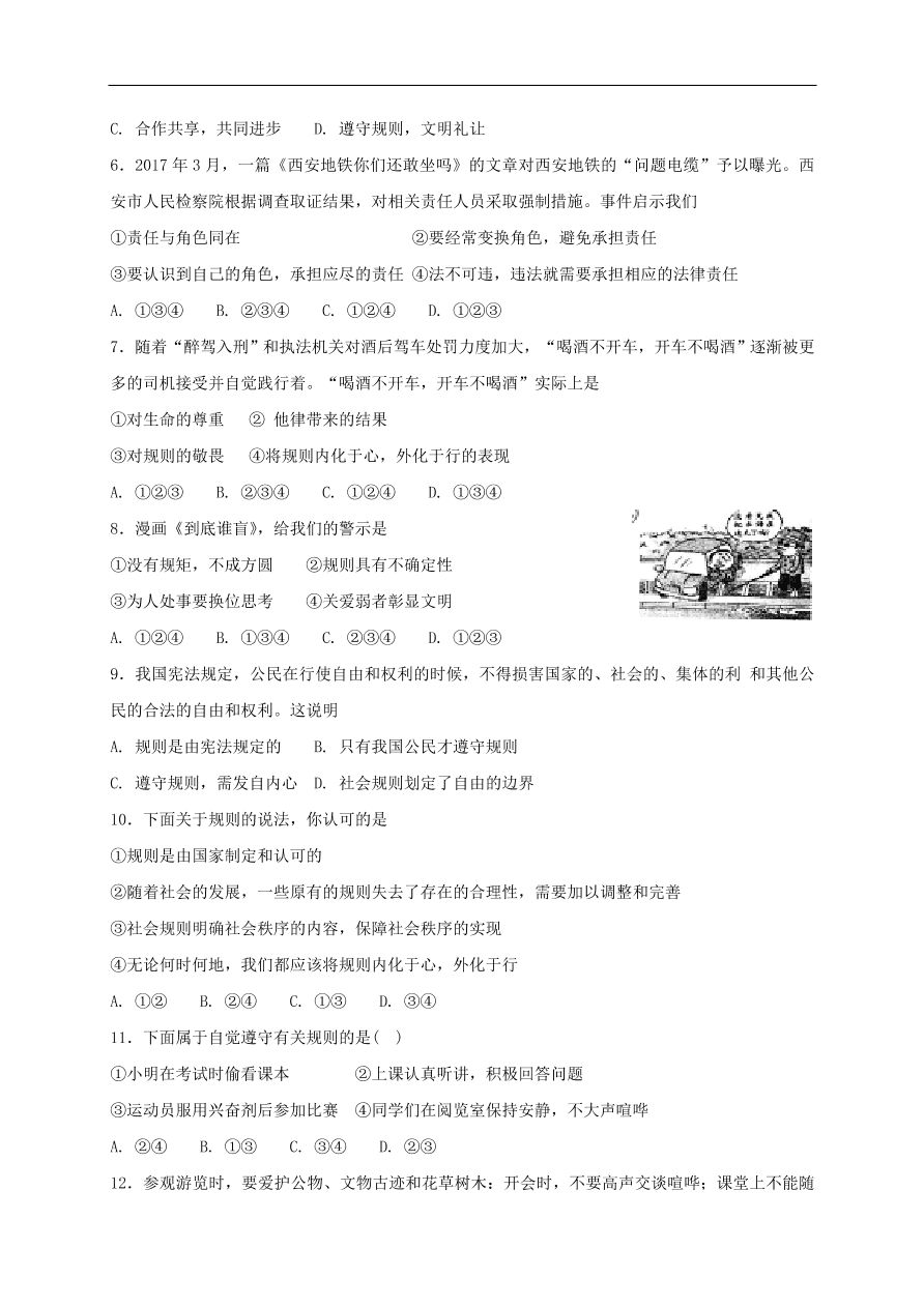 新人教版 八年级道德与法治上册第二单元第三课社会生活离不开规则第2框遵守规则课时练习（含答案）