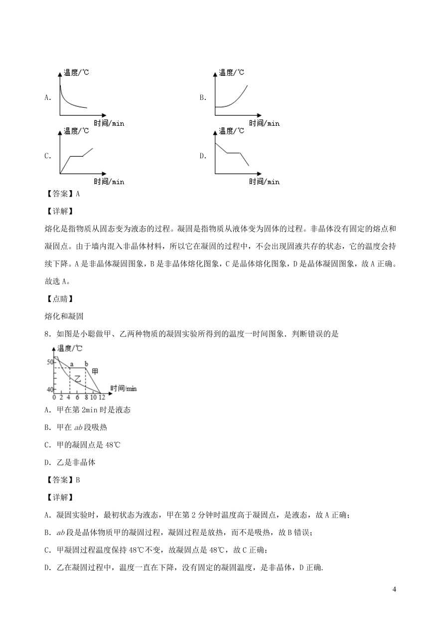 2020秋八年级物理上册5.2熔化和凝固课时同步练习2（附解析教科版）