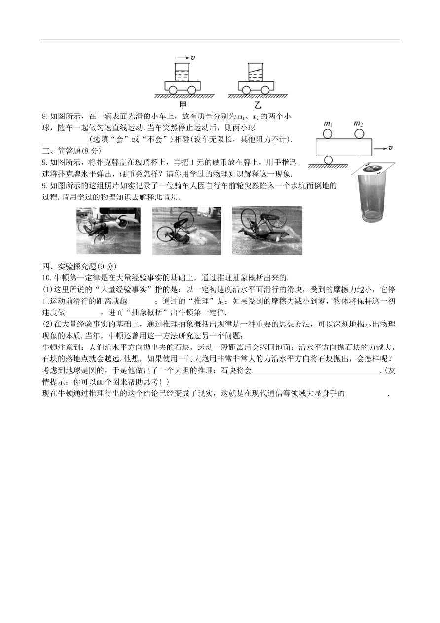 八年级物理下册第八章 第1节 牛顿第一定律和惯性试题（含答案）