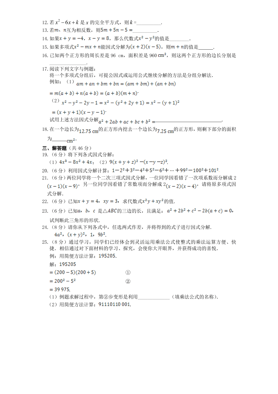 北师大版八年级数学下册第4章《因式分解》单元测试试卷及答案（1）