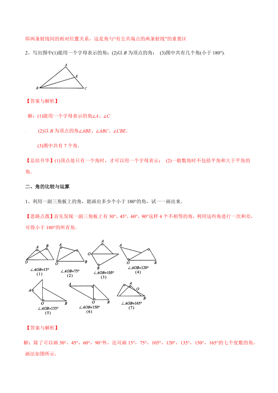 2020-2021学年北师大版初一数学上册难点突破16 角的基础概念