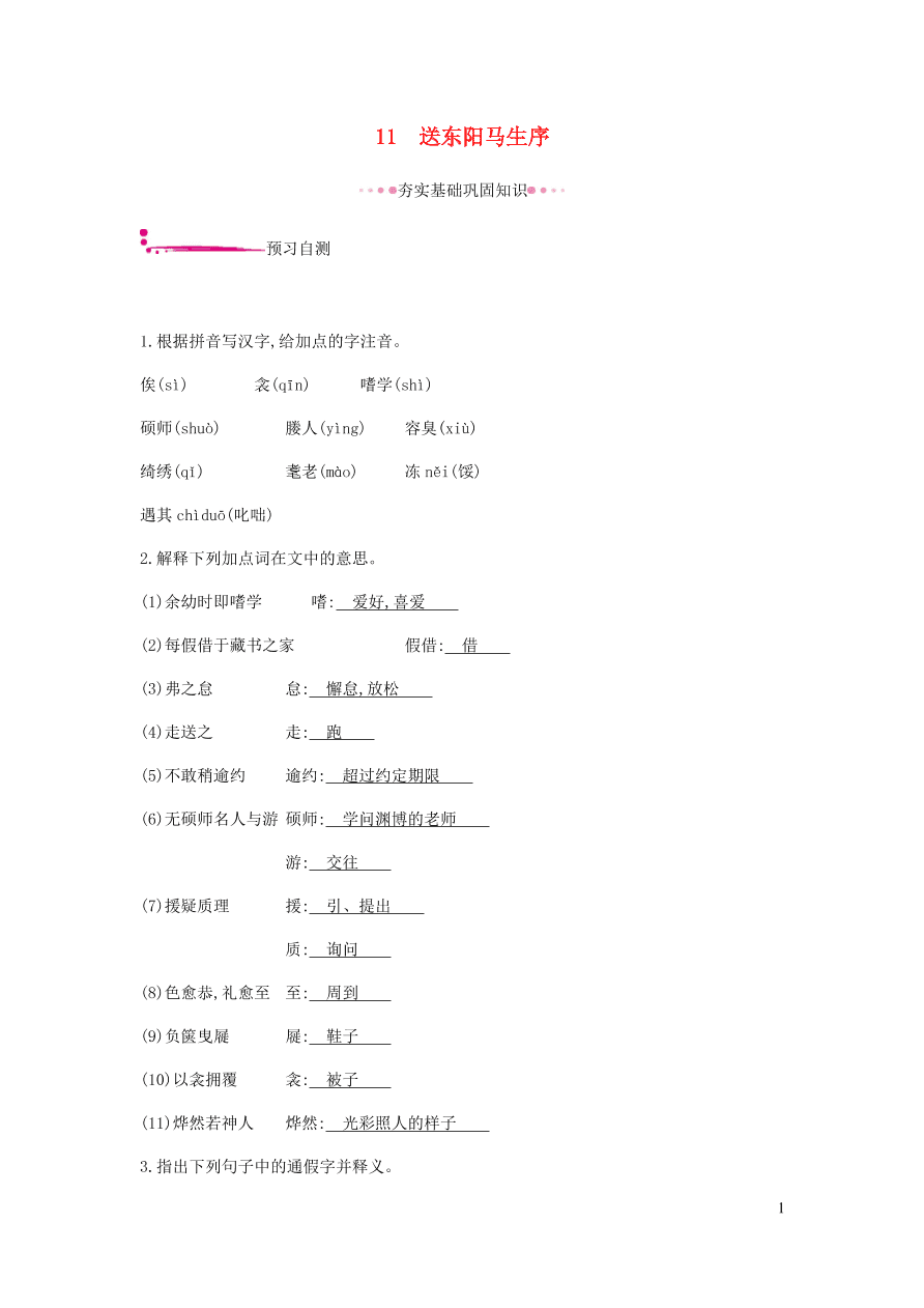 新人教版 九年级语文下册第三单元 送东阳马生序 同步练习（含答案）