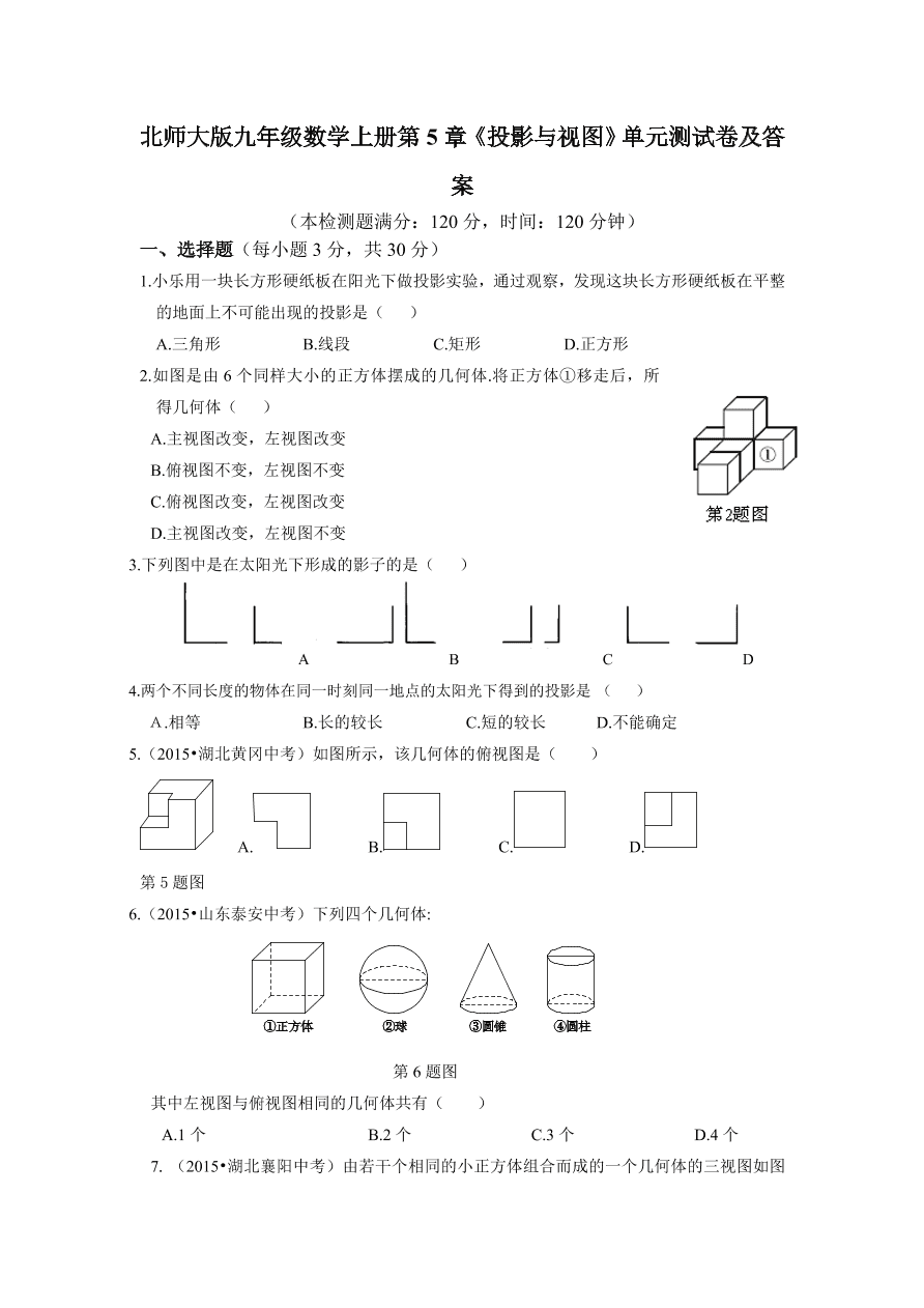 北师大版九年级数学上册第5章《投影与视图》单元测试卷及答案