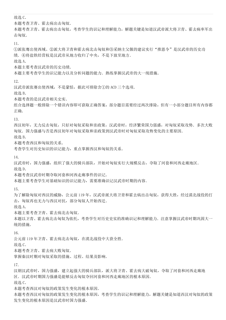 中考历史专项复习 卫青霍去病破匈奴习题（含答案解析）