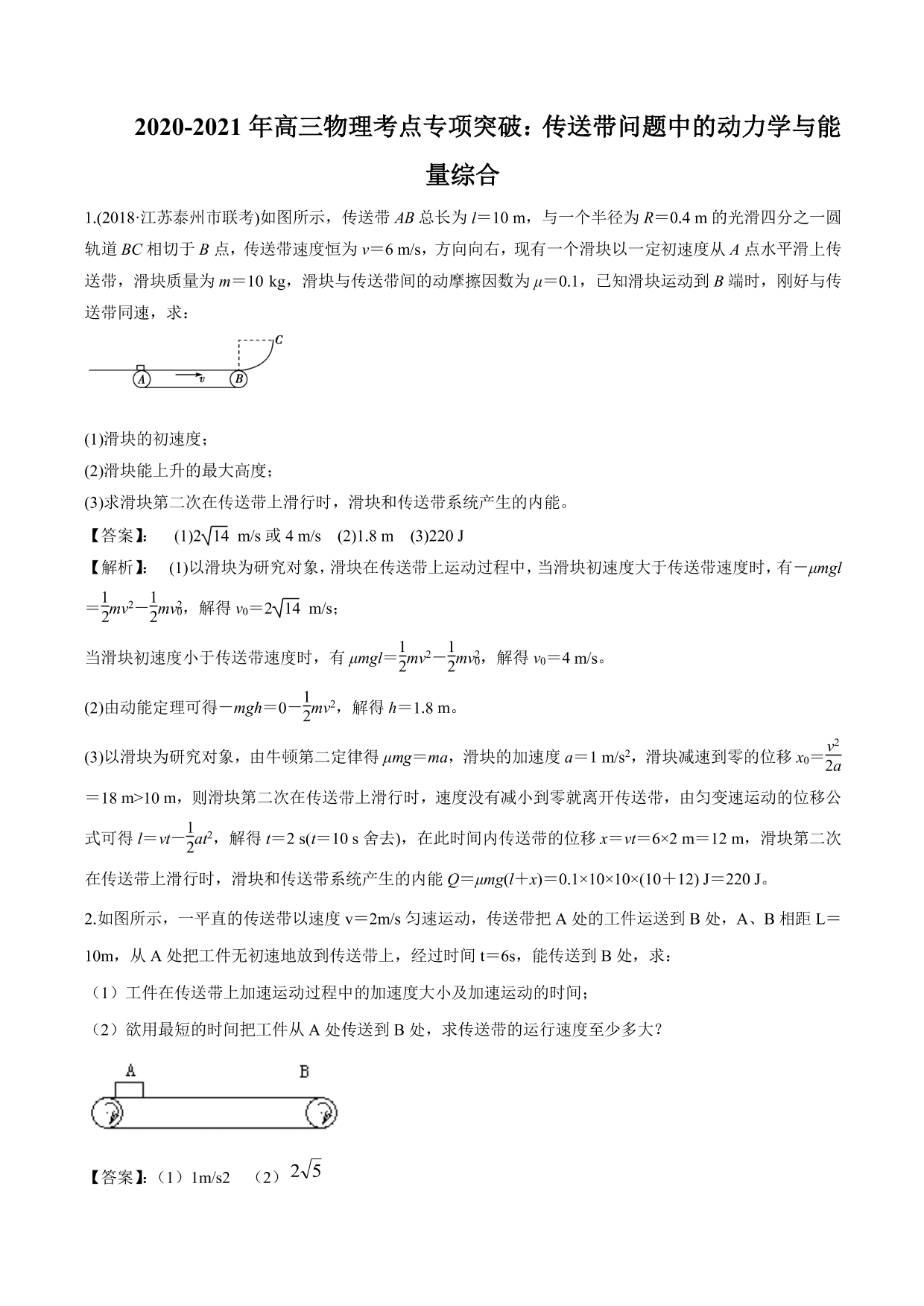 2020-2021年高三物理考点专项突破：传送带问题中的动力学与能