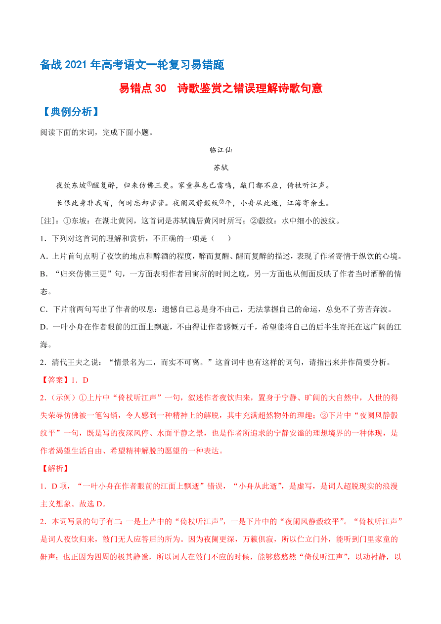 2020-2021学年高考语文一轮复习易错题30 诗歌鉴赏之错误理解诗歌句意