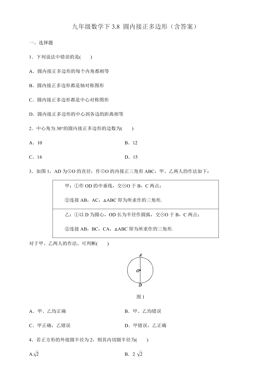 北师大版九年级数学下册 3.8 圆内接正多边形同步练习（含答案）