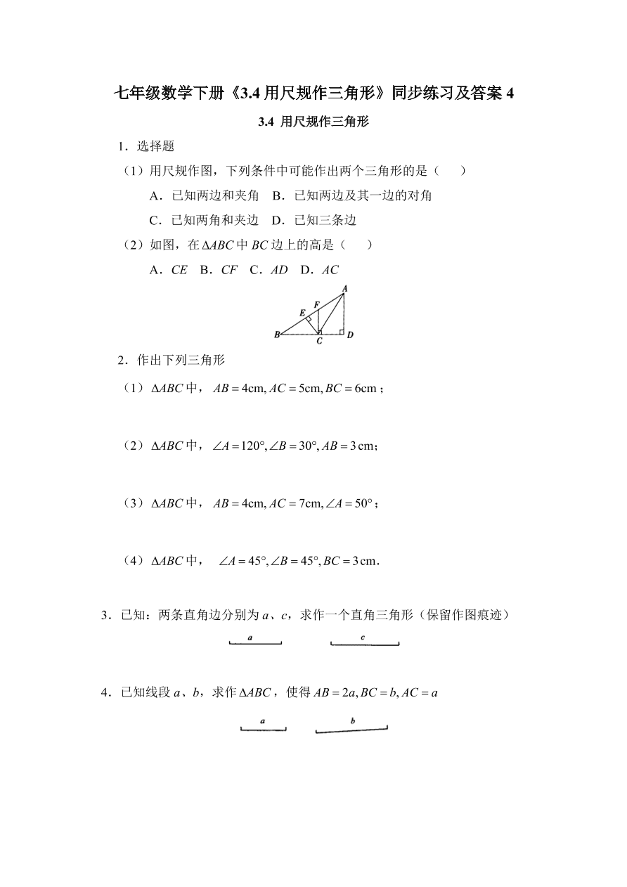 七年级数学下册《3.4用尺规作三角形》同步练习及答案4