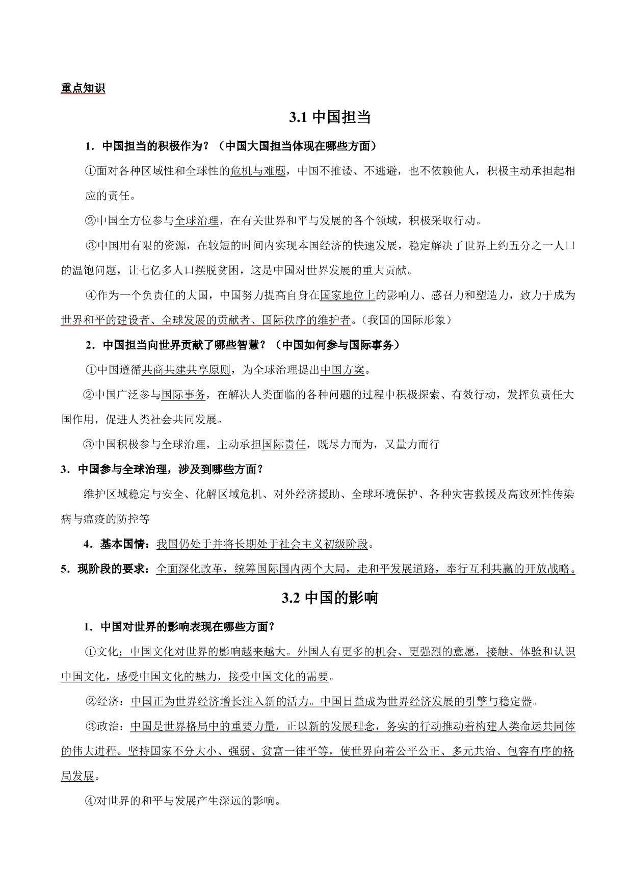 2020-2021学年初三道德与法治重点知识点（下）