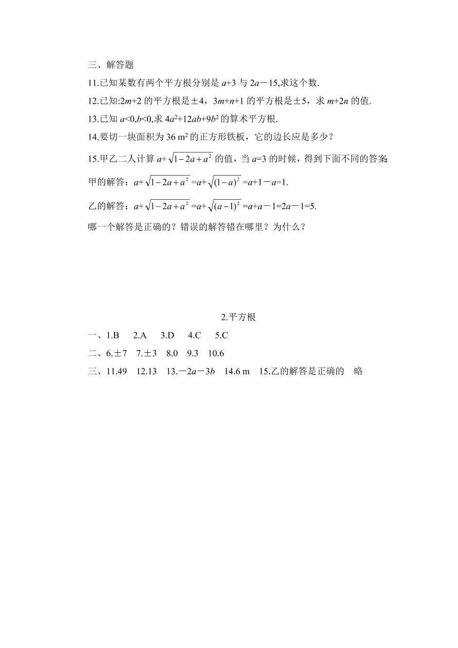 八年级数学上册《2.2平方根》同步练习及答案第一课时