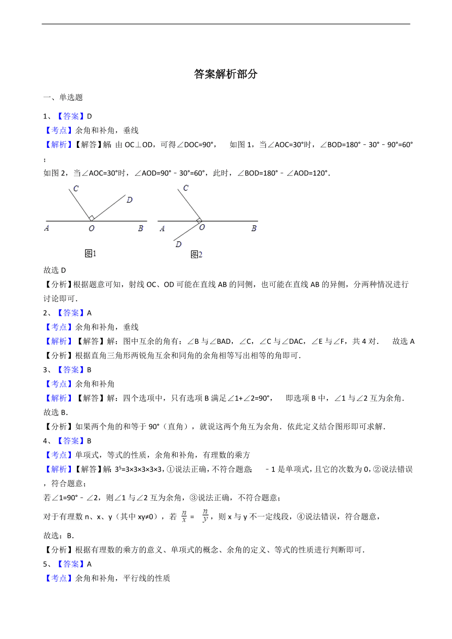 人教版数学七年级上册 第4章 余角和补角同步练习（含解析）