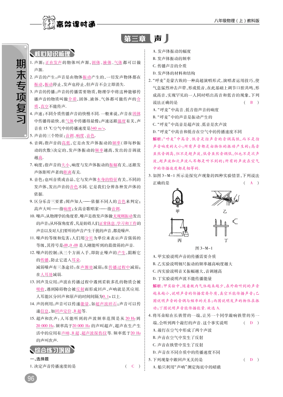 教科版八年级物理上册期末复习第三章《声》练习题及答案（PDF）