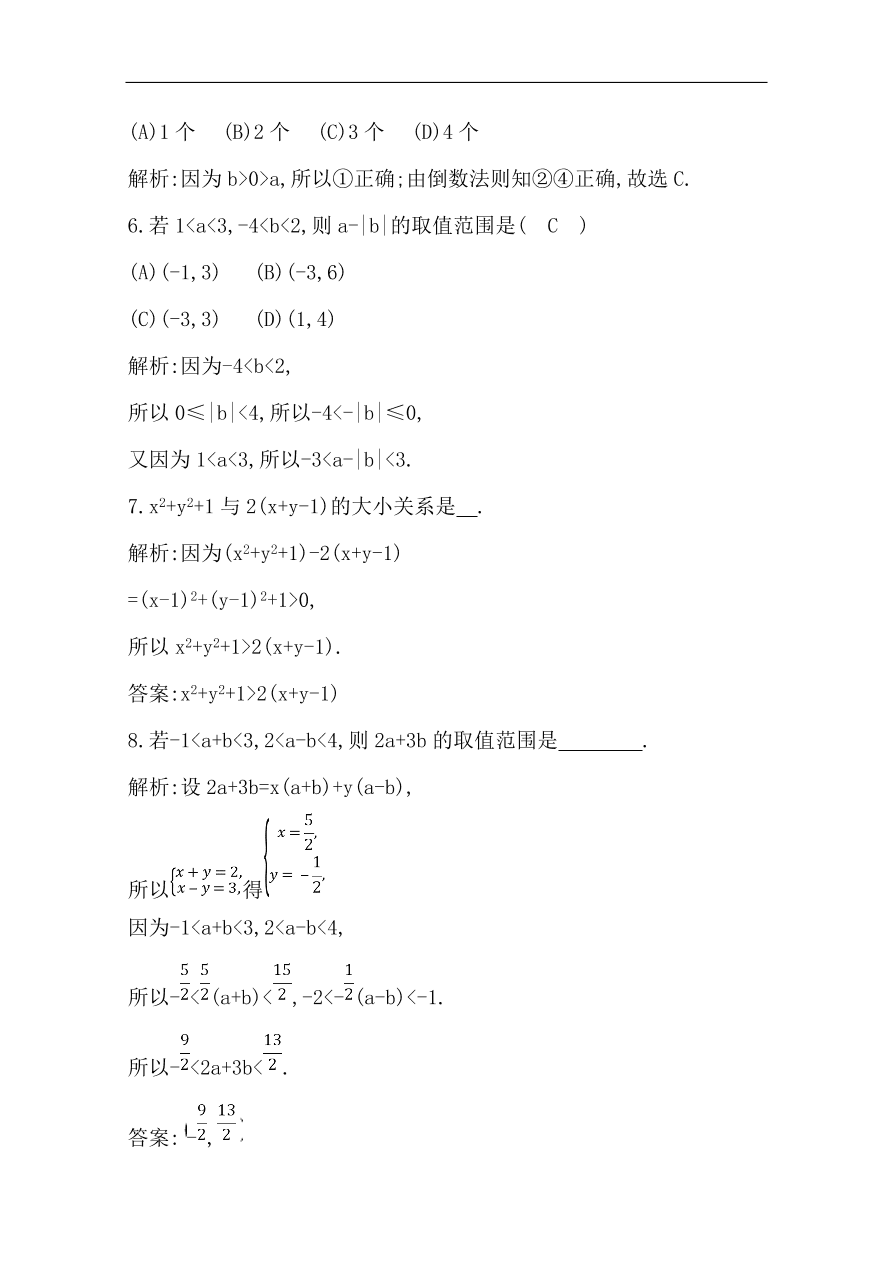 高中导与练一轮复习理科数学必修2习题 第六篇 不等式 第1节 不等关系与不等式（含答案）