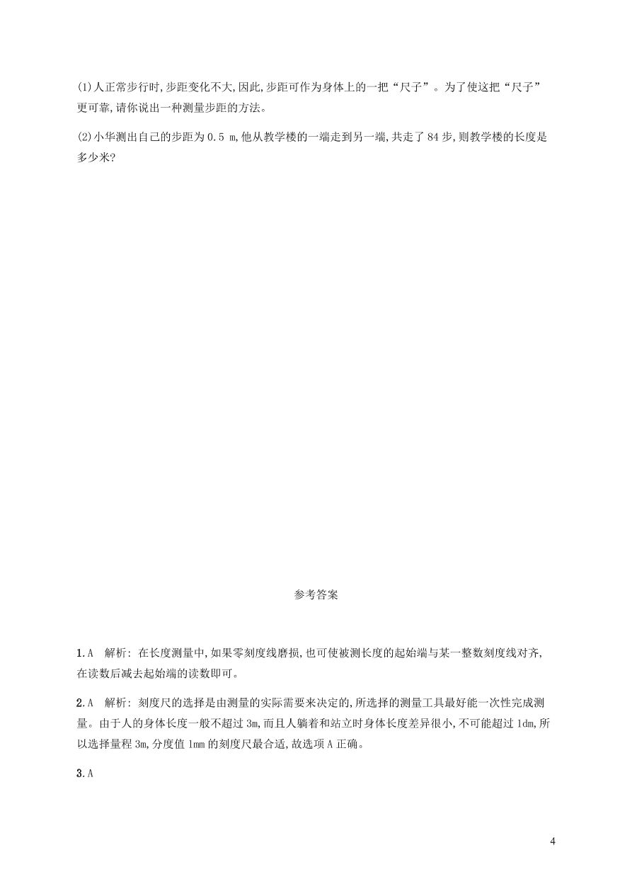 人教版八年级物理上册1.1长度和时间的测量课后习题及答案