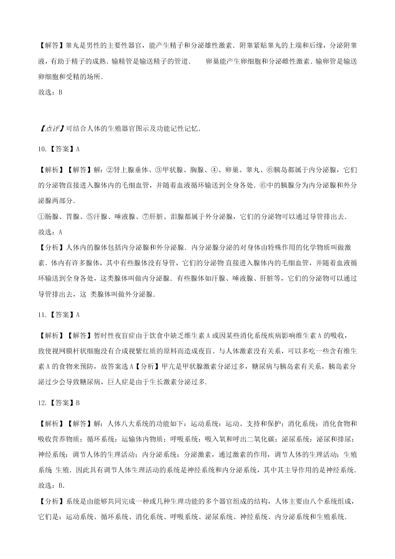 新人教版七年级生物下册第四单元第六章第四节激素调节 同步练习 （答案）