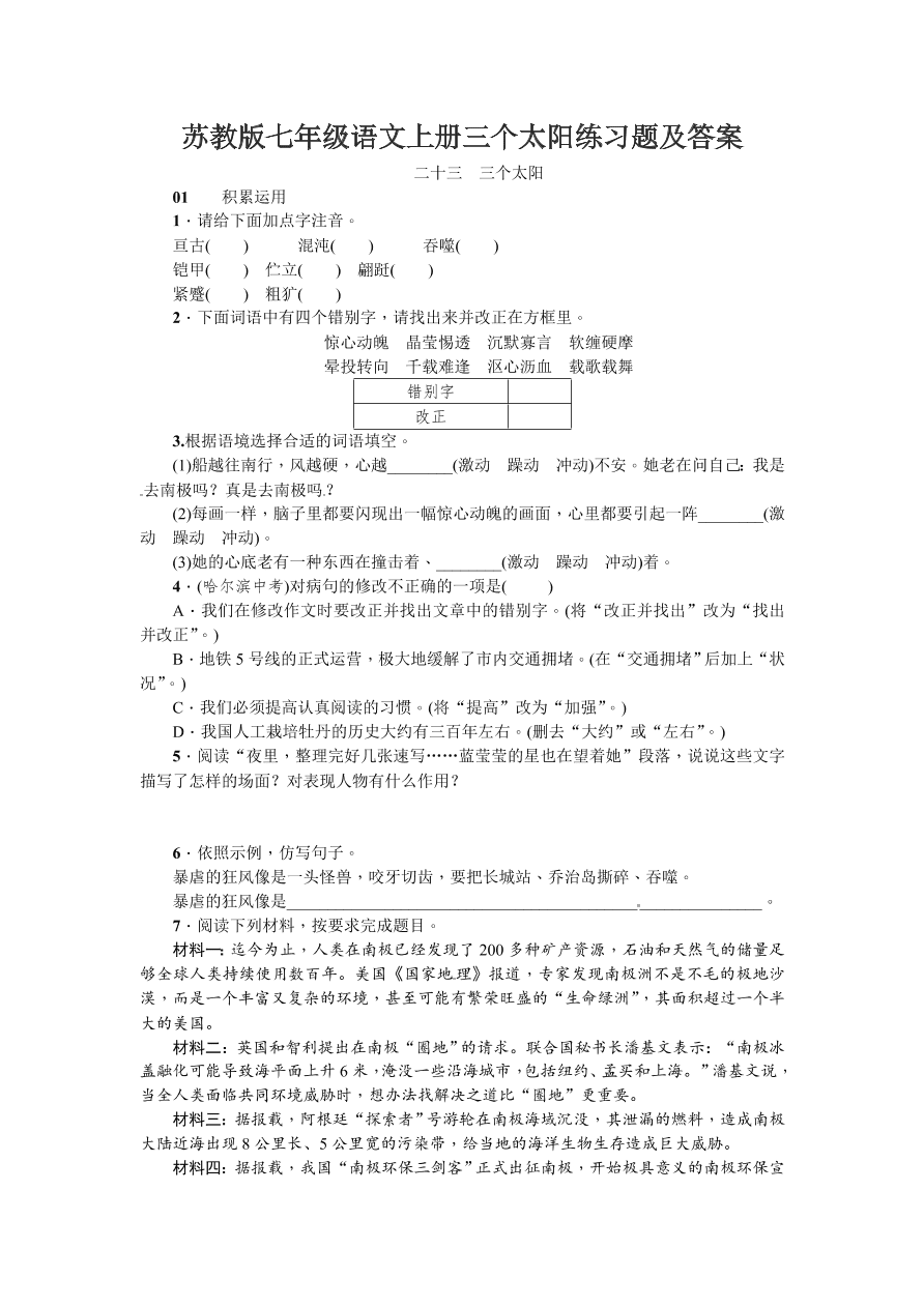 苏教版七年级语文上册三个太阳练习题及答案