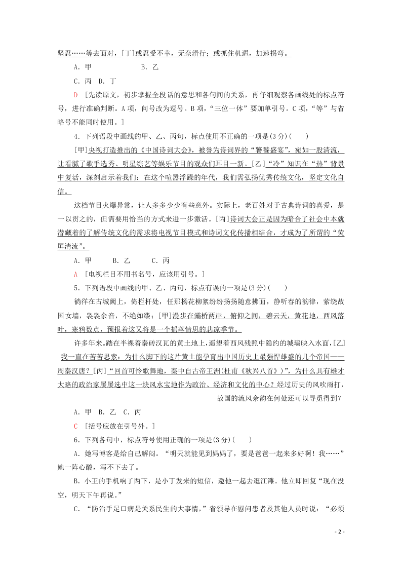 2021新高考语文一轮复习专题提升练16正常使用标点符号（含解析）