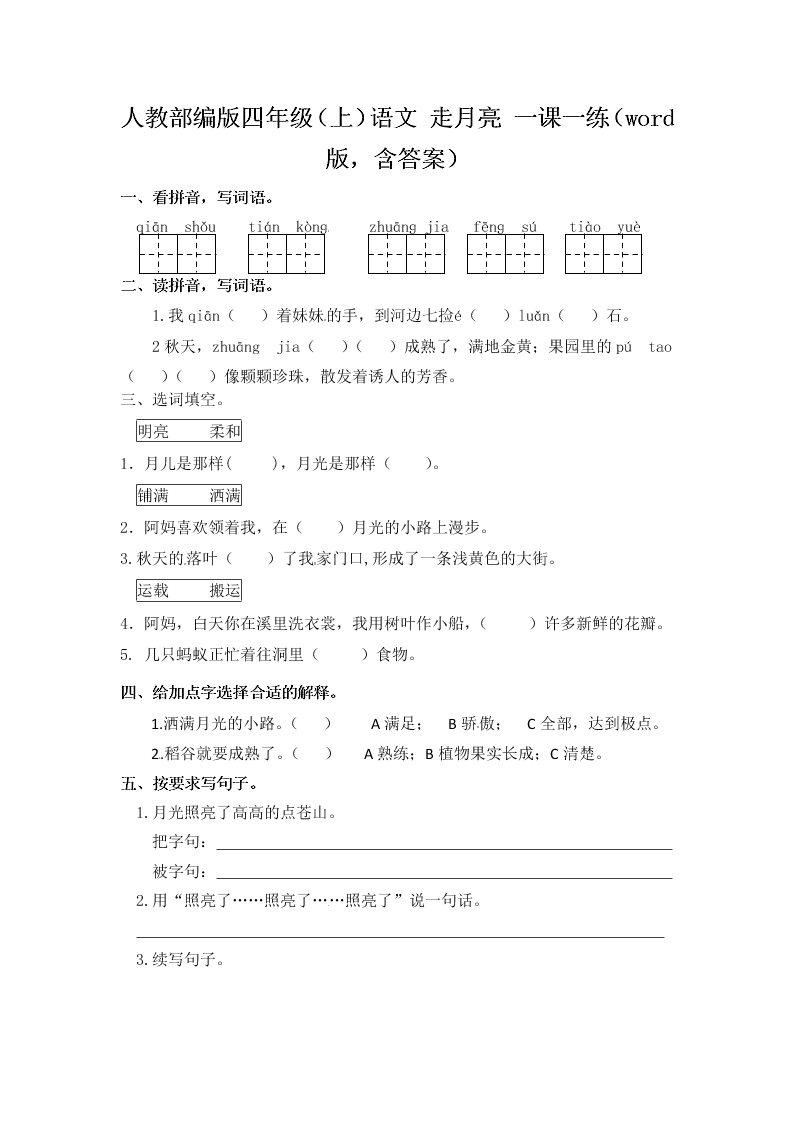 人教部编版四年级（上）语文 走月亮 一课一练（word版，含答案）